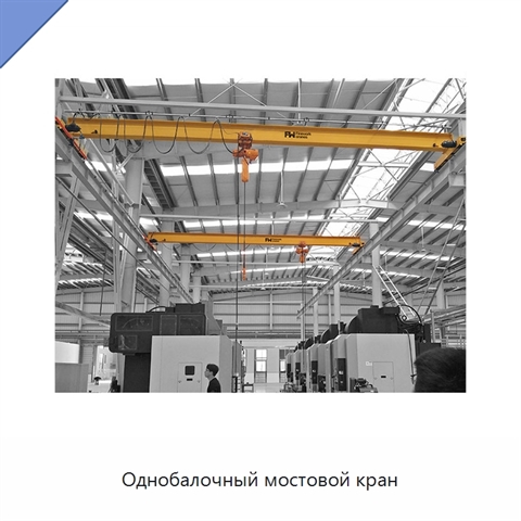 Однобалочный мостовой кран