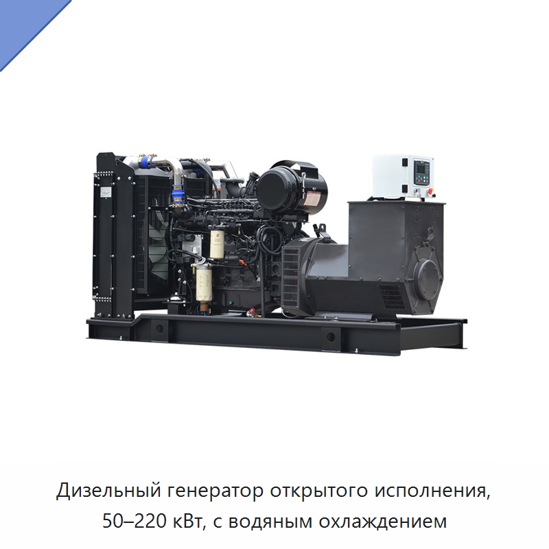 Дизельный генератор открытого исполнения, 50–220 кВт, с водяным охлаждением — Дизельные генераторы