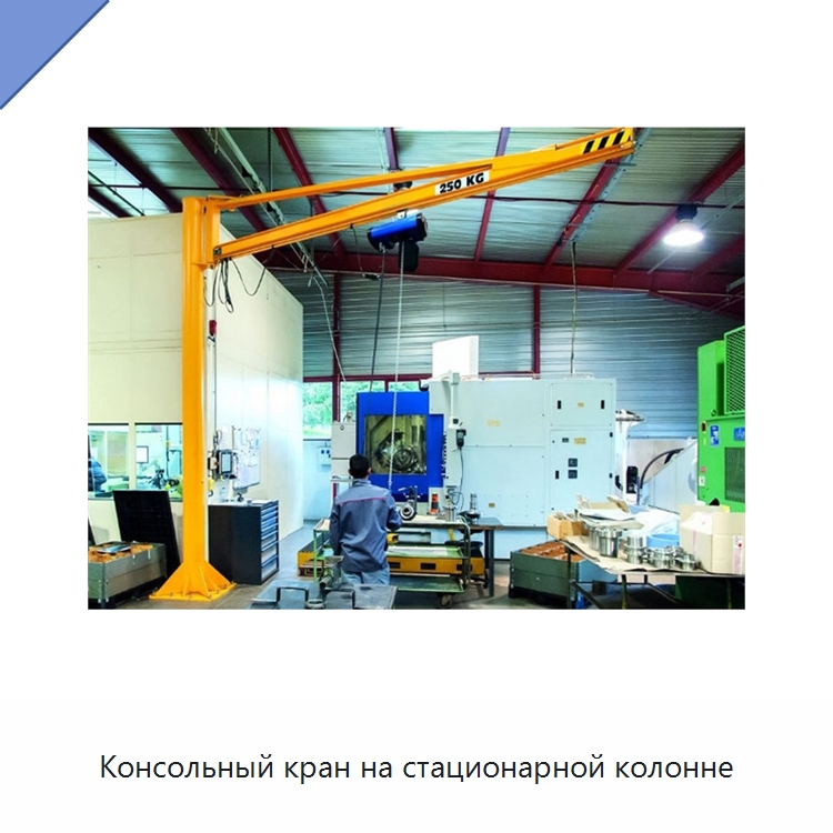 Консольный кран на стационарной колонне — Краны