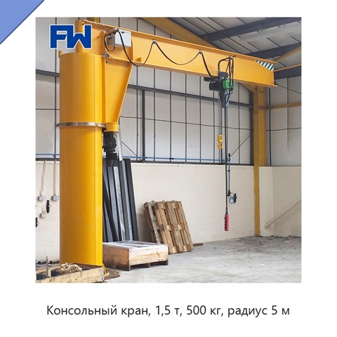 Консольный кран, 1,5 т, 500 кг, радиус 5 м