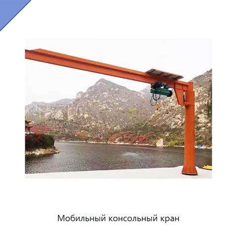 Мобильный консольный кран