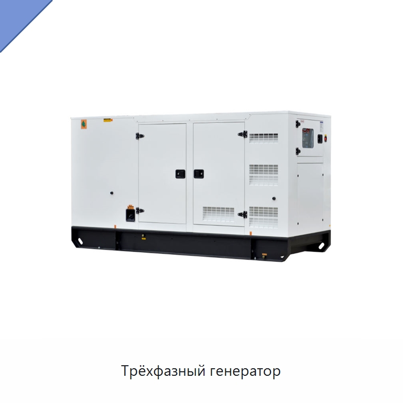 Трёхфазный генератор — Дизельные генераторы