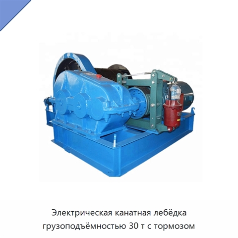 Электрическая канатная лебёдка грузоподъёмностью 30 т с тормозом
