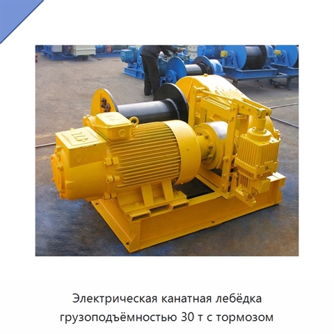 Электрическая канатная лебёдка грузоподъёмностью 30 т с тормозом
