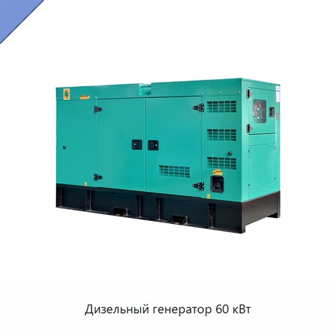 Дизельный генератор 60 кВт