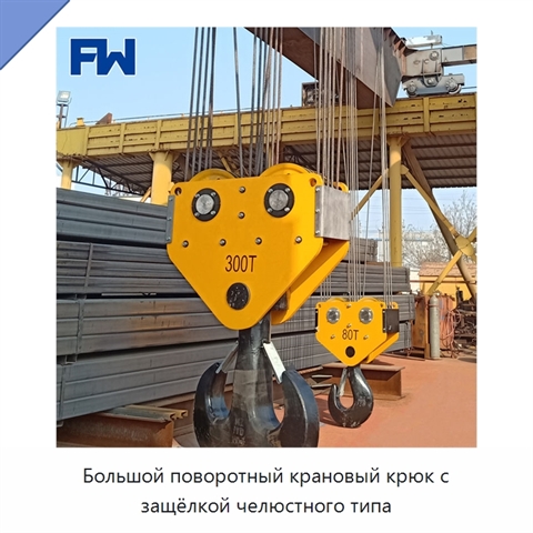 Большой поворотный крановый крюк с защёлкой челюстного типа