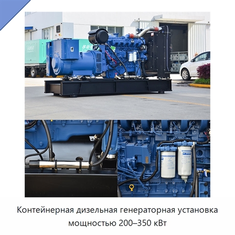 Контейнерная дизельная генераторная установка мощностью 200–350 кВт