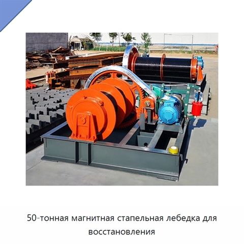 50-тонная магнитная стапельная лебедка для восстановления