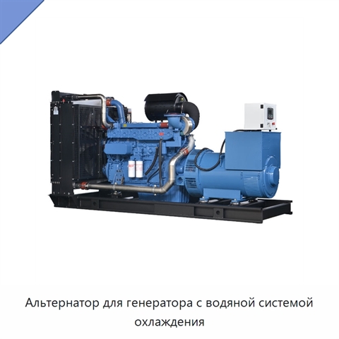 Альтернатор для генератора с водяной системой охлаждения