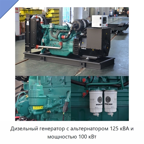 Дизельный генератор с альтернатором 125 кВА и мощностью 100 кВт