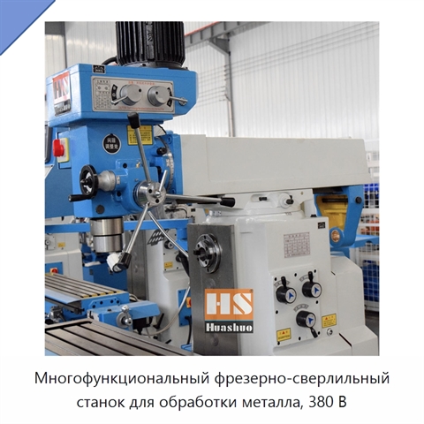 Многофункциональный фрезерно-сверлильный станок для обработки металла, 380 В