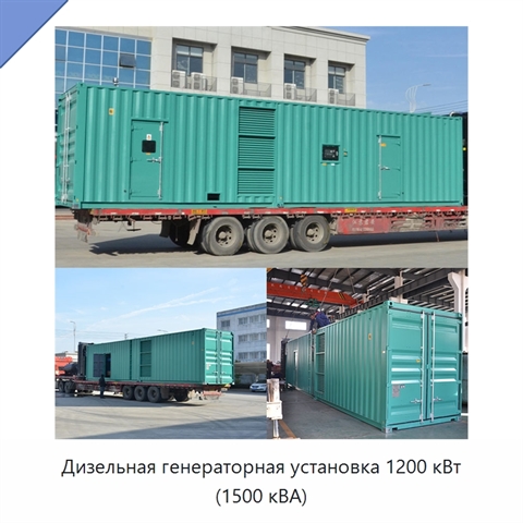 Дизельная генераторная установка 1200 кВт (1500 кВА)