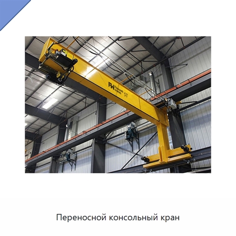 Переносной консольный кран