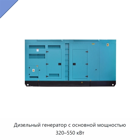 Дизельный генератор с основной мощностью 320–550 кВт