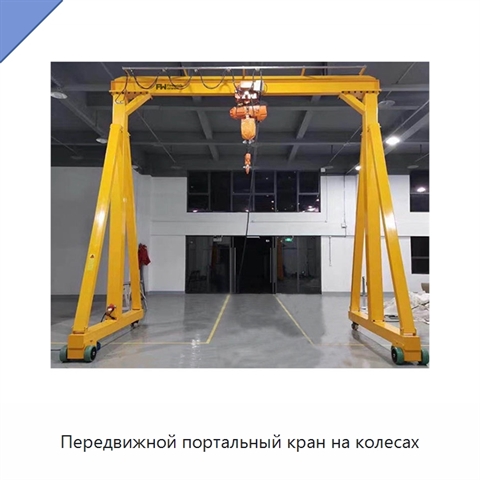 Передвижной портальный кран на колесах