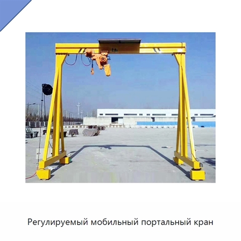 Регулируемый мобильный портальный кран