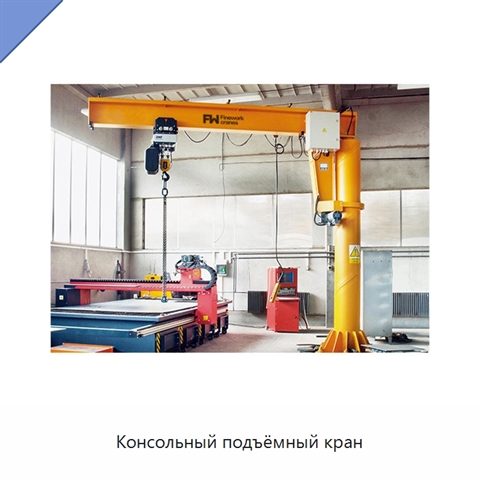 Консольный подъёмный кран