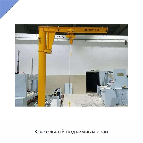 Консольный подъёмный кран