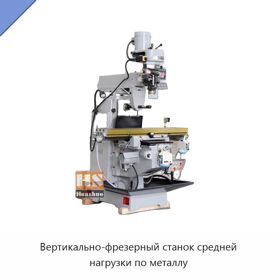 Вертикально-фрезерный станок средней нагрузки по металлу — Фрезерные станки