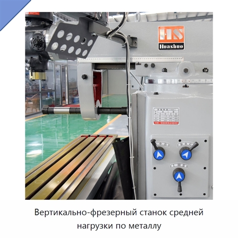 Вертикально-фрезерный станок средней нагрузки по металлу