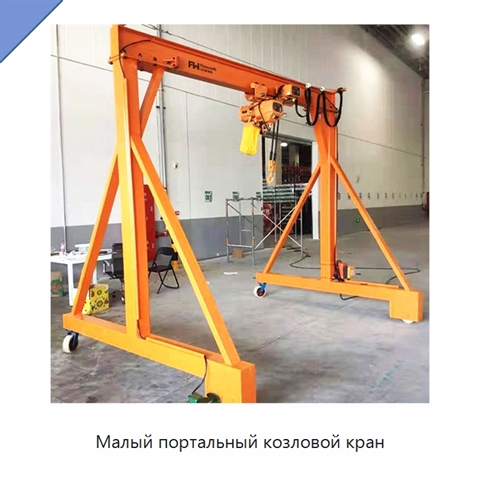 Малый портальный козловой кран