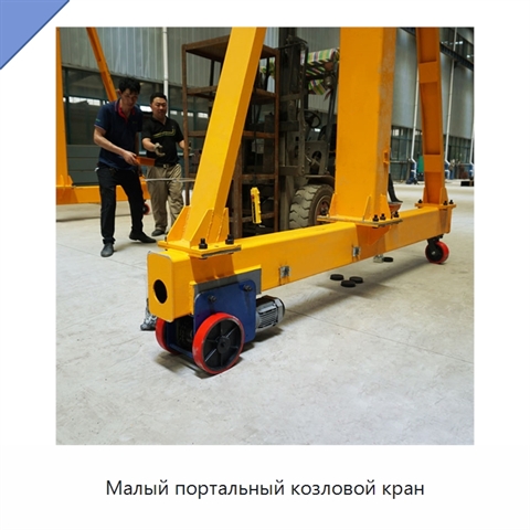 Малый портальный козловой кран