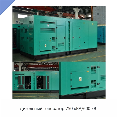 Дизельный генератор 750 кВА/600 кВт