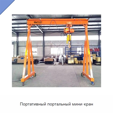 Портативный портальный мини-кран