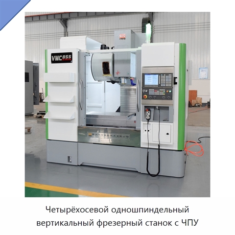 Четырёхосевой одношпиндельный вертикальный фрезерный станок с ЧПУ