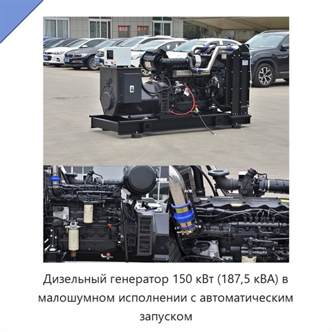 Дизельный генератор 150 кВт (187,5 кВА) в малошумном исполнении с автоматическим запуском