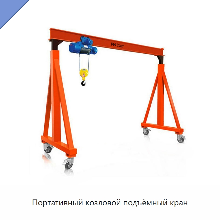 Портативный козловой подъёмный кран — Краны