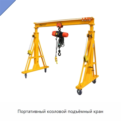 Портативный козловой подъёмный кран