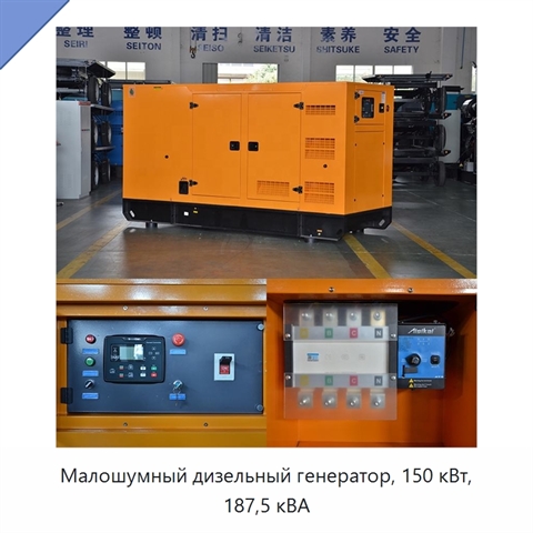 Малошумный дизельный генератор, 150 кВт, 187,5 кВА