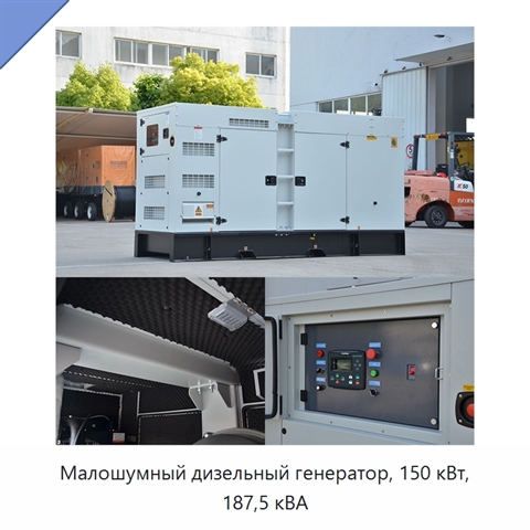 Малошумный дизельный генератор, 150 кВт, 187,5 кВА