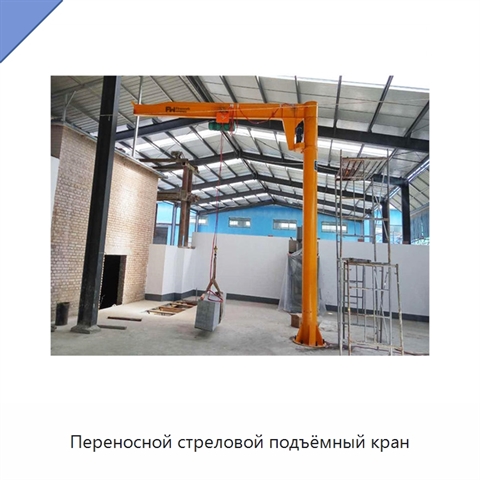 Переносной стреловой подъёмный кран