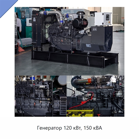 Генератор 120 кВт, 150 кВА