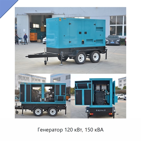 Генератор 120 кВт, 150 кВА