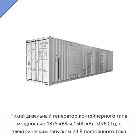 Тихий дизельный генератор контейнерного типа мощностью 1875 кВА и 1500 кВт, 50/60 Гц, с электрическим запуском 24 В постоянного тока