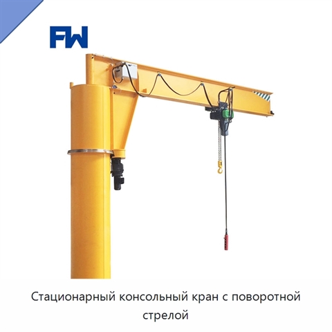 Стационарный консольный кран с поворотной стрелой