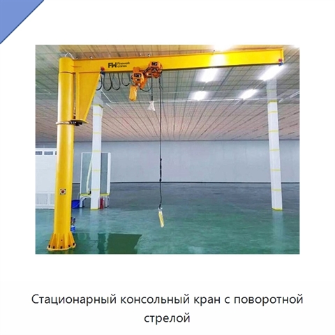 Стационарный консольный кран с поворотной стрелой