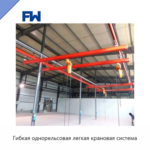 Гибкая однорельсовая легкая крановая система