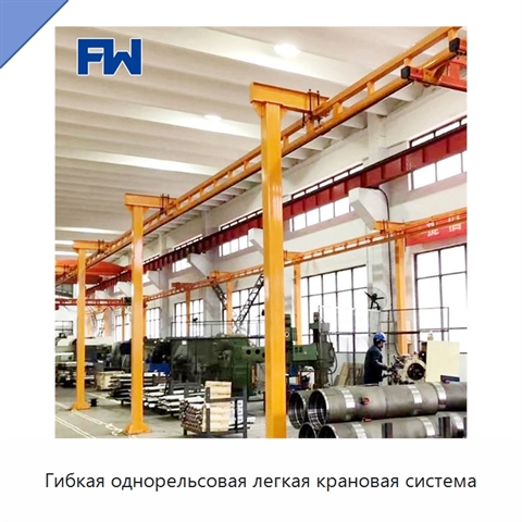 Гибкая однорельсовая легкая крановая система