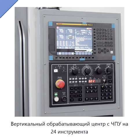 Вертикальный обрабатывающий центр с ЧПУ на 24 инструмента