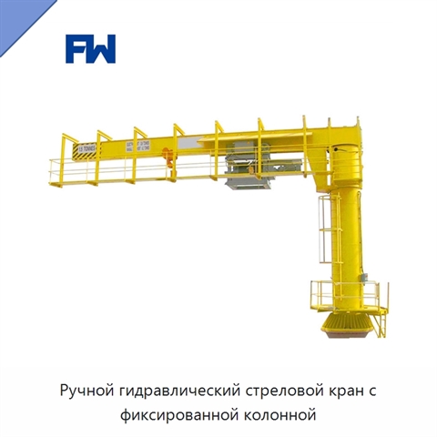 Ручной гидравлический стреловой кран с фиксированной колонной