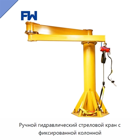 Ручной гидравлический стреловой кран с фиксированной колонной