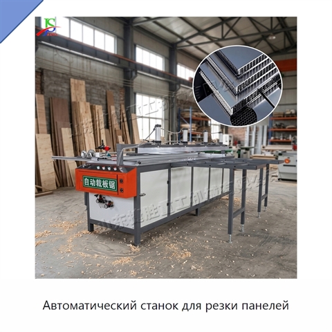 Автоматический станок для резки панелей