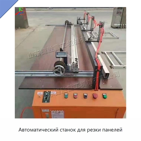 Автоматический станок для резки панелей