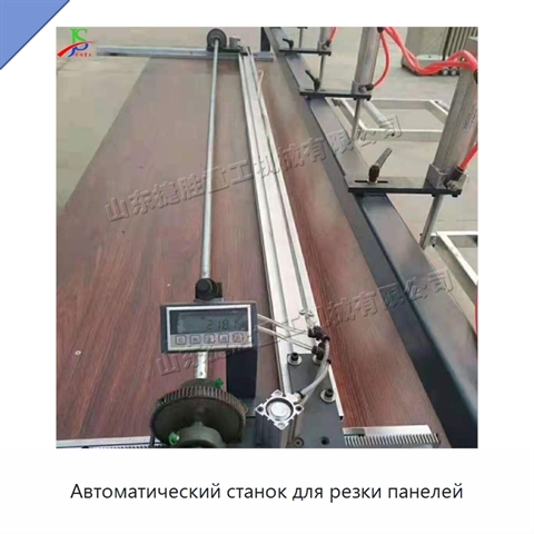 Автоматический станок для резки панелей