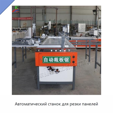 Автоматический станок для резки панелей