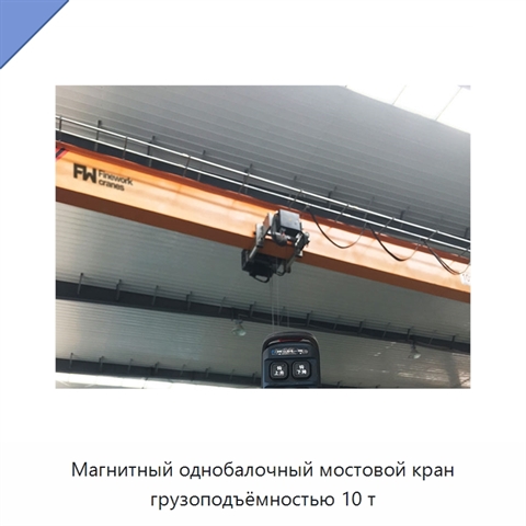Магнитный однобалочный мостовой кран грузоподъёмностью 10 т